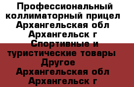 Профессиональный коллиматорный прицел - Архангельская обл., Архангельск г. Спортивные и туристические товары » Другое   . Архангельская обл.,Архангельск г.